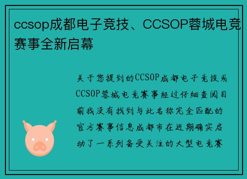 ccsop成都电子竞技、CCSOP蓉城电竞赛事全新启幕