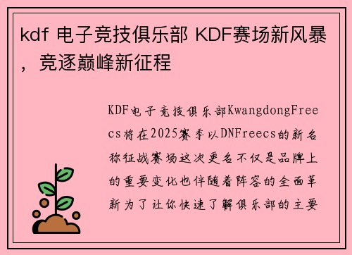 kdf 电子竞技俱乐部 KDF赛场新风暴，竞逐巅峰新征程
