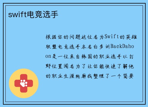 swift电竞选手