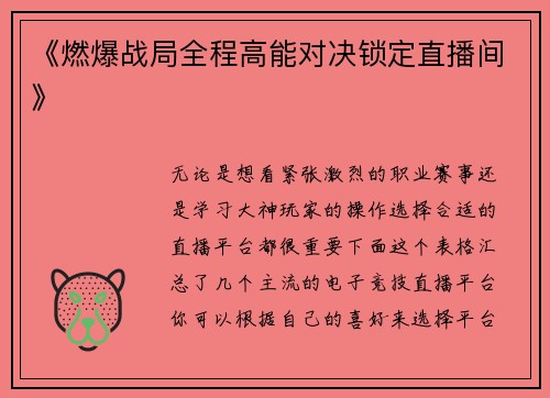 《燃爆战局全程高能对决锁定直播间》