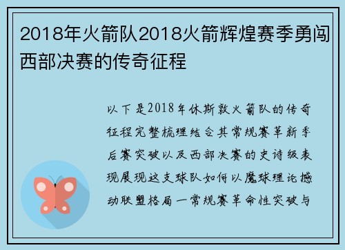 2018年火箭队2018火箭辉煌赛季勇闯西部决赛的传奇征程