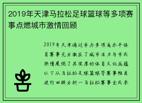 2019年天津马拉松足球篮球等多项赛事点燃城市激情回顾