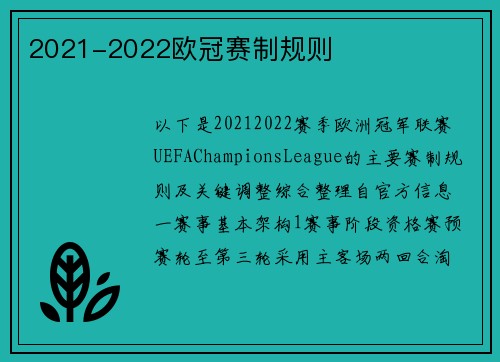 2021-2022欧冠赛制规则