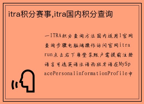 itra积分赛事,itra国内积分查询