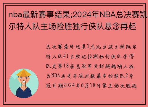 nba最新赛事结果;2024年NBA总决赛凯尔特人队主场险胜独行侠队悬念再起