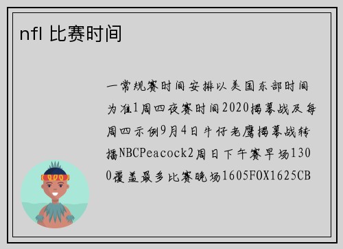 nfl 比赛时间