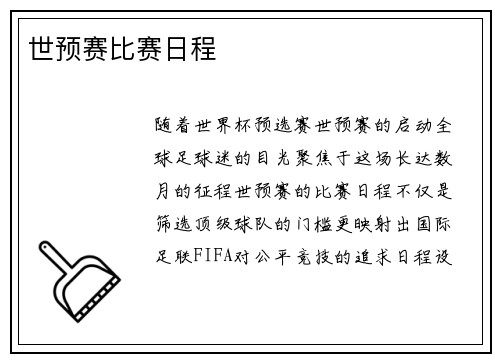 世预赛比赛日程