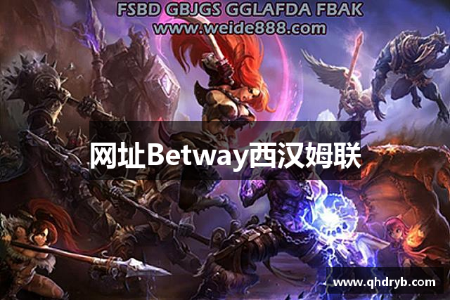 网址Betway西汉姆联